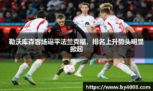 勒沃库森客场逼平法兰克福，排名上升势头明显掀起