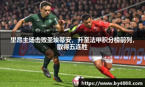 里昂主场击败圣埃蒂安，升至法甲积分榜前列，取得五连胜