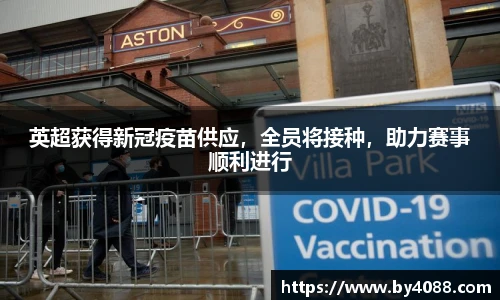 英超获得新冠疫苗供应，全员将接种，助力赛事顺利进行