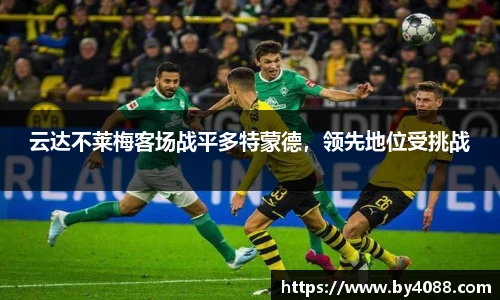 云达不莱梅客场战平多特蒙德，领先地位受挑战