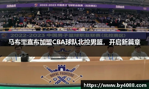 马布里宣布加盟CBA球队北控男篮，开启新篇章