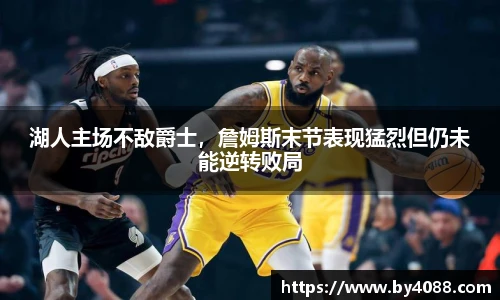 湖人主场不敌爵士，詹姆斯末节表现猛烈但仍未能逆转败局
