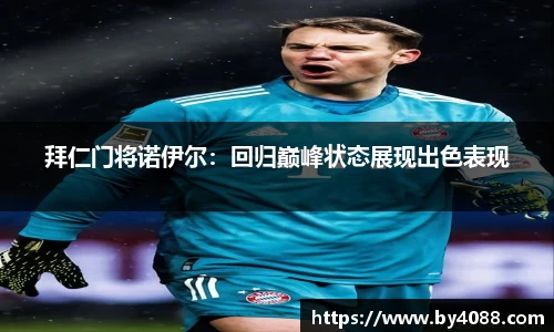 拜仁门将诺伊尔：回归巅峰状态展现出色表现