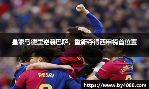 皇家马德里逆袭巴萨，重新夺得西甲榜首位置