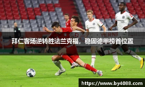 拜仁客场逆转胜法兰克福，稳固德甲榜首位置