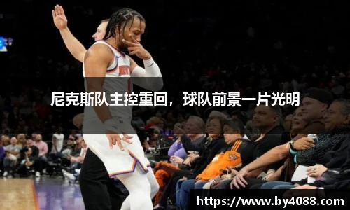 尼克斯队主控重回，球队前景一片光明