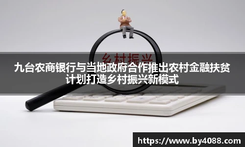 九台农商银行与当地政府合作推出农村金融扶贫计划打造乡村振兴新模式