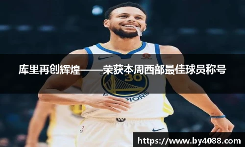 库里再创辉煌——荣获本周西部最佳球员称号