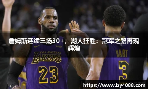 詹姆斯连续三场30+，湖人狂胜：冠军之路再现辉煌