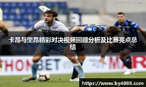 卡昂与里昂精彩对决视频回顾分析及比赛亮点总结