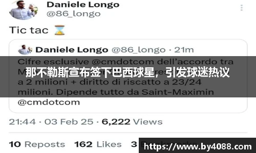 那不勒斯宣布签下巴西球星，引发球迷热议