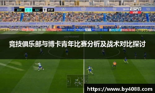 竞技俱乐部与博卡青年比赛分析及战术对比探讨