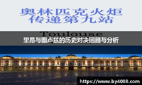 里昂与图卢兹的历史对决回顾与分析