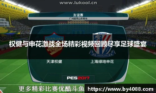 权健与申花激战全场精彩视频回顾尽享足球盛宴
