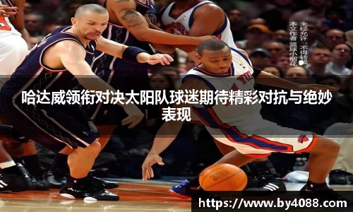 哈达威领衔对决太阳队球迷期待精彩对抗与绝妙表现