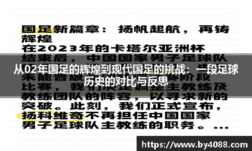 从02年国足的辉煌到现代国足的挑战：一段足球历史的对比与反思