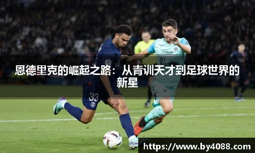 恩德里克的崛起之路：从青训天才到足球世界的新星