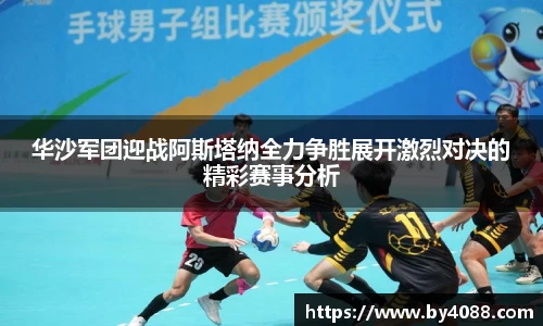 华沙军团迎战阿斯塔纳全力争胜展开激烈对决的精彩赛事分析
