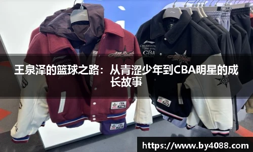 王泉泽的篮球之路：从青涩少年到CBA明星的成长故事