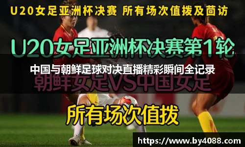 中国与朝鲜足球对决直播精彩瞬间全记录