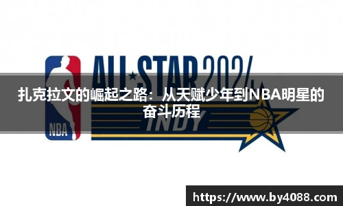 扎克拉文的崛起之路：从天赋少年到NBA明星的奋斗历程