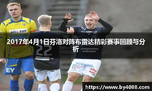 2017年4月1日芬洛对阵布雷达精彩赛事回顾与分析